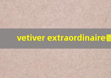 vetiver extraordinaire香水